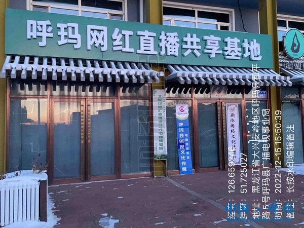 呼玛网红直播共享基地门头.jpg